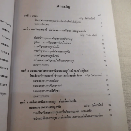 ภยันตรายที่กระดูกและข้อในเด็ก - เจริญ โชติกวณิชย์ รูปที่ 15