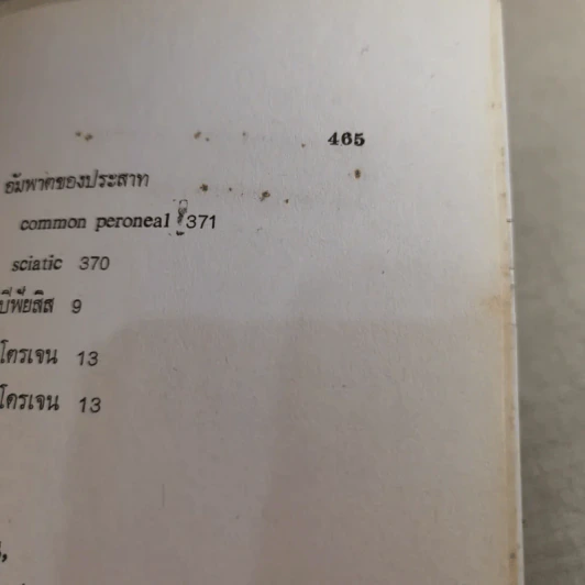 ภยันตรายที่กระดูกและข้อในเด็ก - เจริญ โชติกวณิชย์ รูปที่ 29