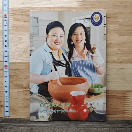 ตำรับอาหาร เพื่อนพึ่ง(ภาฯ)ยามยาก เล่ม 2 รูปที่ 1