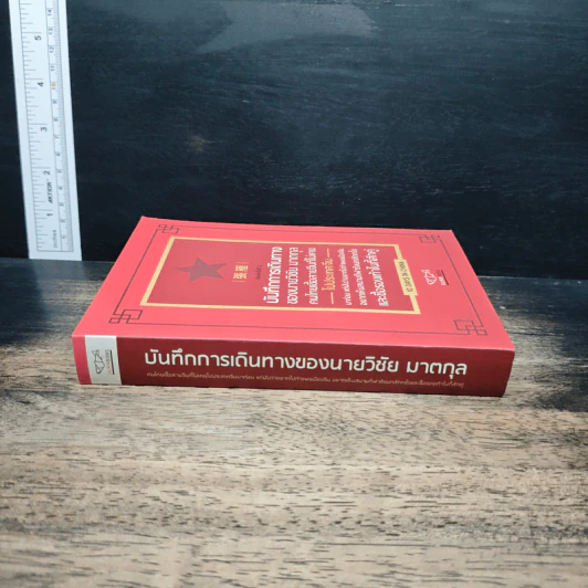บันทึกการเดินทางของนายวิชัย มาตกุล คนไทยเชื้อสายจีนที่ไม่เคยไปประเทศจีน รูปที่ 3