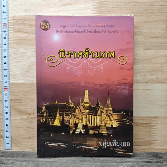 นิราศข้ามภพ - ขลุ่ยเพียงออ รูปที่ 1