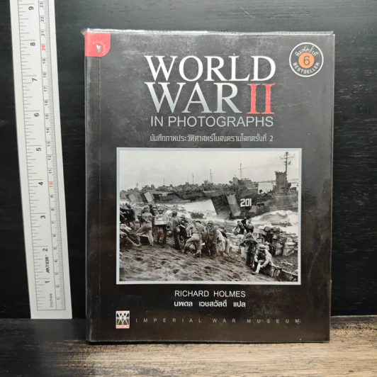 World War II in Photographs บันทึกภาพประวัติศาสตร์ในสงครามโลกครั้งที่ 2 - Richard Holmes รูปที่ 1