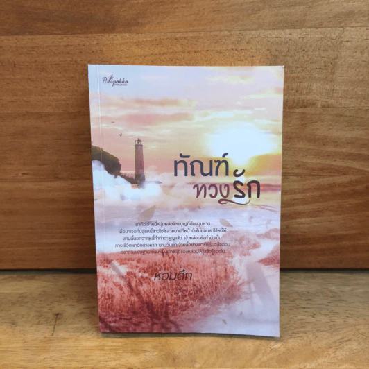 ทัณฑ์ทวงรัก - หอมดึก รูปที่ 1