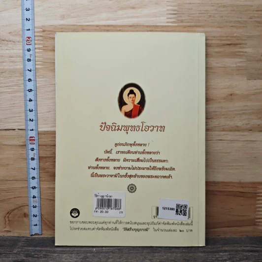 วิธีสร้างบุญบารมี - สมเด็จพระญาณสังวร สมเด็จพระสังฆราช สกลมหาสังฆปริณายก รูปที่ 5