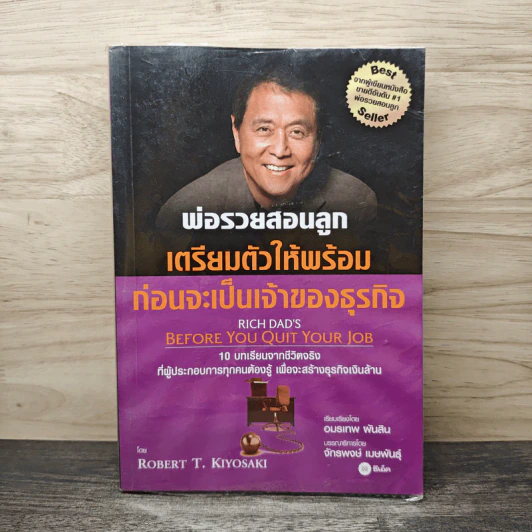 พ่อรวยสอนลูก เตรียมตัวให้พร้อมก่อนจะเป็นเจ้าของธุรกิจ - Robert T. Kiyosaki (โรเบิร์ต คิโยซากิ) รูปที่ 1