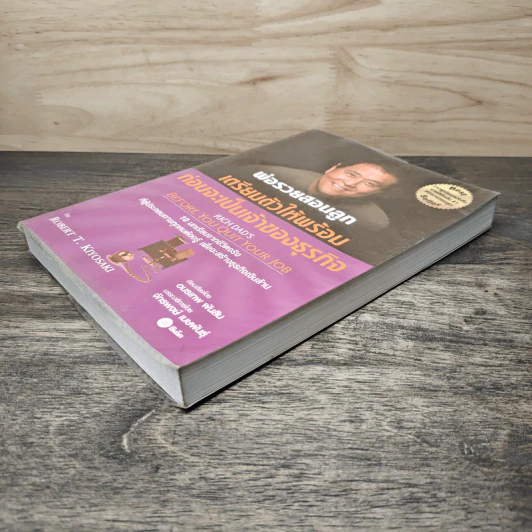 พ่อรวยสอนลูก เตรียมตัวให้พร้อมก่อนจะเป็นเจ้าของธุรกิจ - Robert T. Kiyosaki (โรเบิร์ต คิโยซากิ) รูปที่ 3