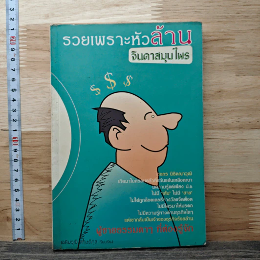 รวยเพราะหัวล้าน จินดาสมุนไพร - เฉลิมวุฒิ สาทิติกุล รูปที่ 1