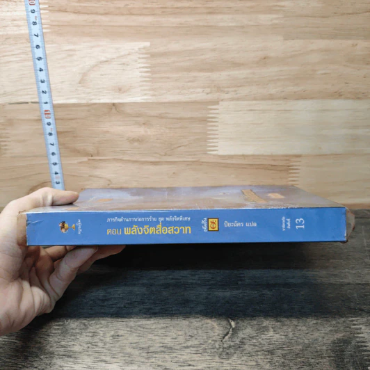 พลังจิตสื่อกรรม - ปิยะฉัตร รูปที่ 2