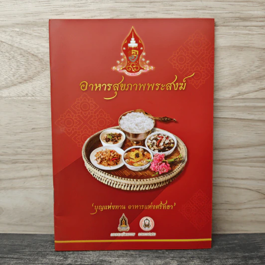 อาหารสุขภาพพระสงฆ์ รูปที่ 1