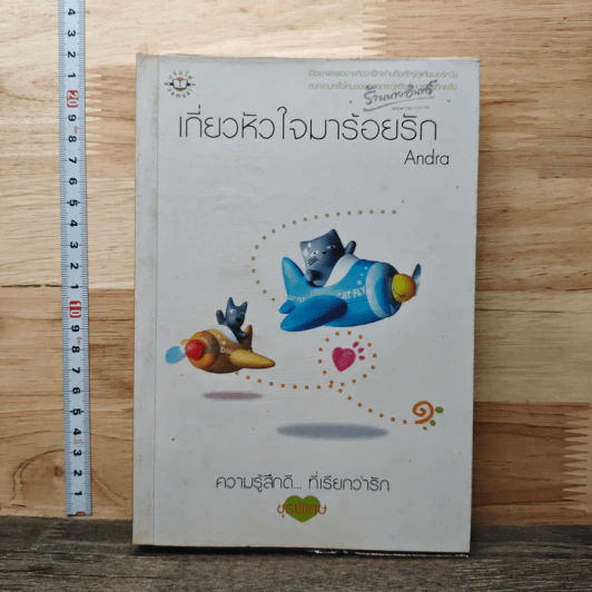 เกี่ยวหัวใจมาร้อยรัก - Andra รูปที่ 1