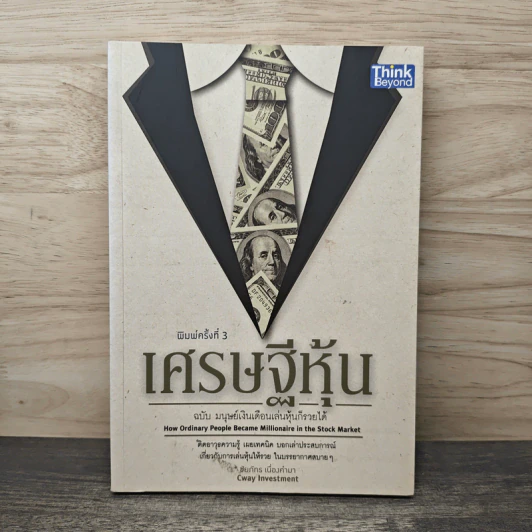 เศรษฐีหุ้น ฉบับมนุษย์เงินเดือนเล่นหุ้นก็รวยได้ - Cway Investment รูปที่ 1