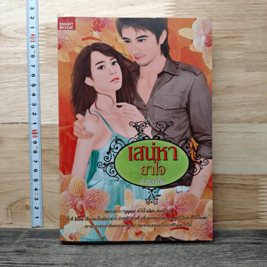 เสน่หายาใจ - ปานรำไพ รูปที่ 1
