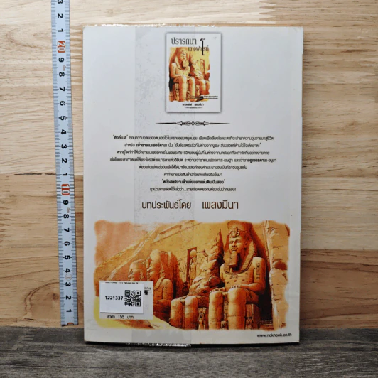 ปรารถนาแห่งฟาโรห์ - เพลงมีนา รูปที่ 5