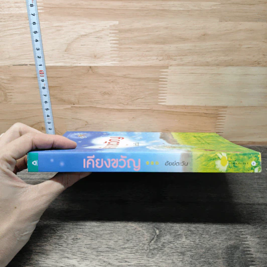 เคียงขวัญ - อัยย์ตะวัน รูปที่ 2