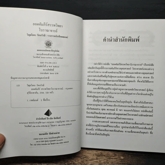 ยอดคัมภีร์ สรรพวิทยา โบราณาจารย์ - พฤฒาจารย์ วิพุธโยคะ รัตนรังษี รูปที่ 6