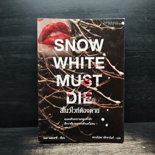 สโนว์ไวท์ต้องตาย Snow white nust die รูปที่ 1