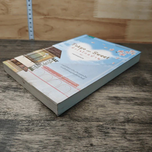 หนังสือ Tokyo So Sweet หัวใจไกลบ้าน รูปที่ 3