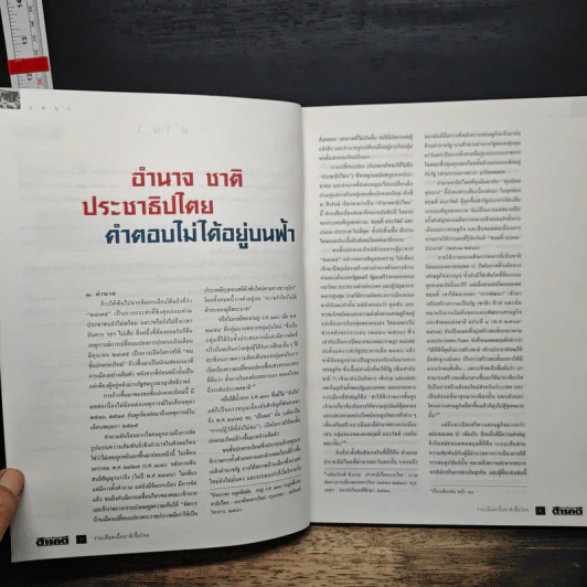 สารคดี ฉบับพิเศษ รวมเลือดเนื้อชาติเชื้อไทย รวม 3 เหตุการณ์สำคัญทางประวัติศาสตร์การเมืองไทย รูปที่ 8