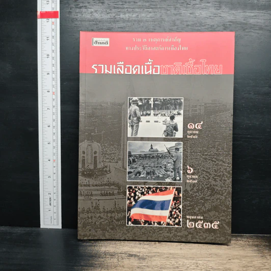สารคดี ฉบับพิเศษ รวมเลือดเนื้อชาติเชื้อไทย รวม 3 เหตุการณ์สำคัญทางประวัติศาสตร์การเมืองไทย รูปที่ 1