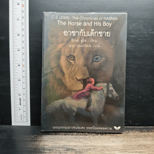 อาชากับเด็กชาย - ซี.เอส. ลูอิส รูปที่ 1