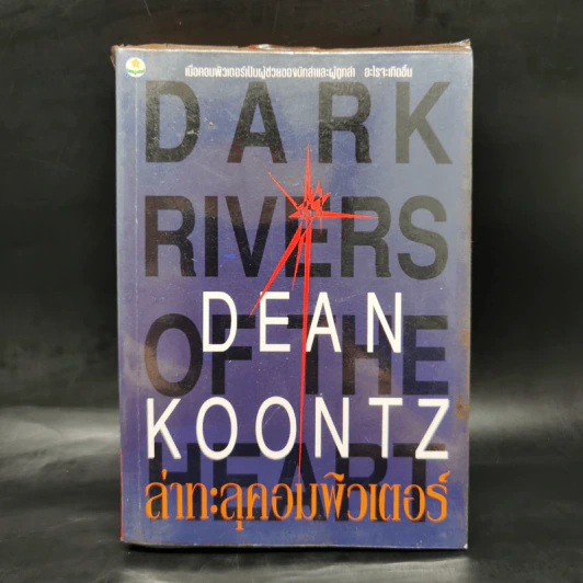ล่าทะลุคอมพิวเตอร์ - Dean Koontz รูปที่ 1