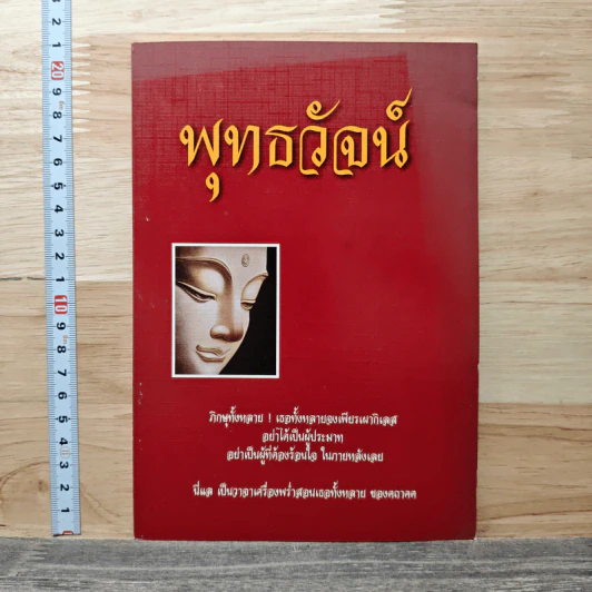 พุทธวัจน์ รูปที่ 1