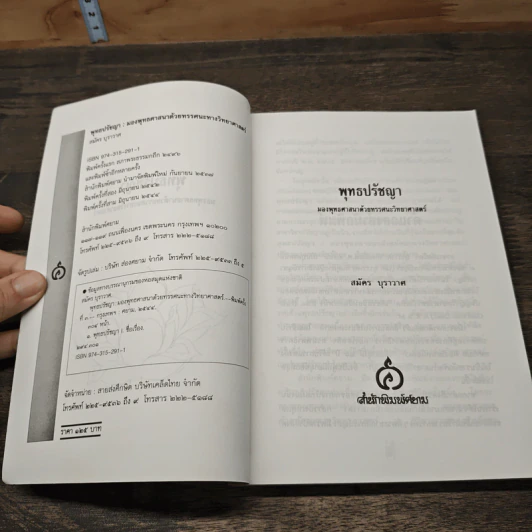 พุทธปรัชญา มองพุทธศาสนา ฃด้วยทรรศนะทางวิทยาศาสตร์ - สมัคร บุราวาศ รูปที่ 6