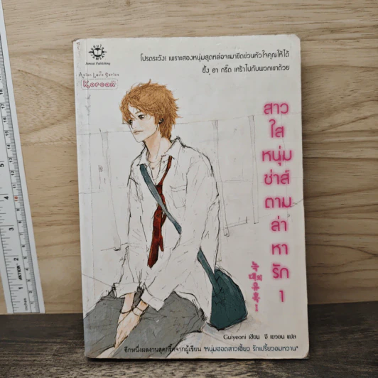 สาวใสหนุ่มซ่าส์ตามล่าหารัก เล่ม 1 - Guiyeoni รูปที่ 1
