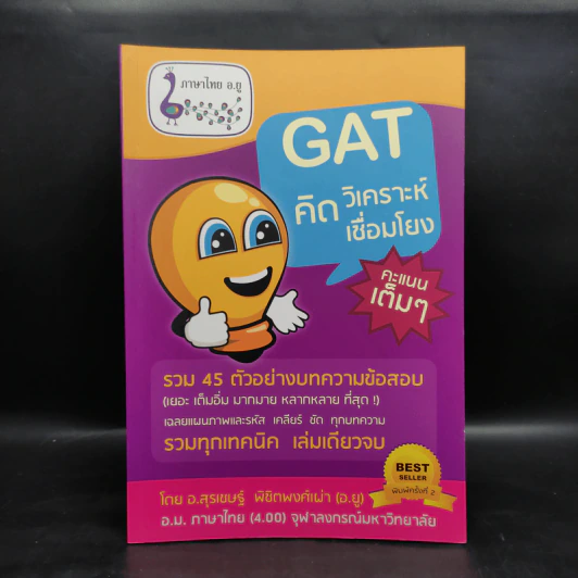 GAT ภาษาไทย คิด วิเคราะห์ เชื่อมโยง - อ.สุรเชษฐ์ พิชิตพงศ์เผ่า (อ.ยู) รูปที่ 1