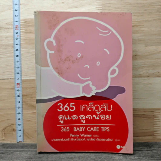 365 เคล็ดลับดูแลลูกน้อย : 365 Baby Care - Penny Warner รูปที่ 1