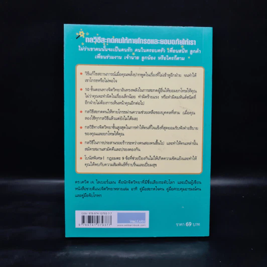 กลวิธีสะกดคนให้หายโกรธและยอมอภัยให้เรา - เดวิด เจ. ไลเบอร์แมน รูปที่ 2