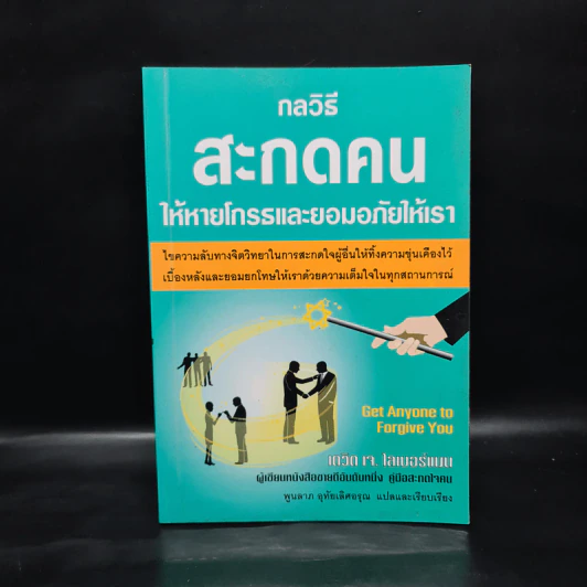 กลวิธีสะกดคนให้หายโกรธและยอมอภัยให้เรา - เดวิด เจ. ไลเบอร์แมน รูปที่ 1