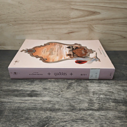 ดุจอัปสร - ณารา รูปที่ 2