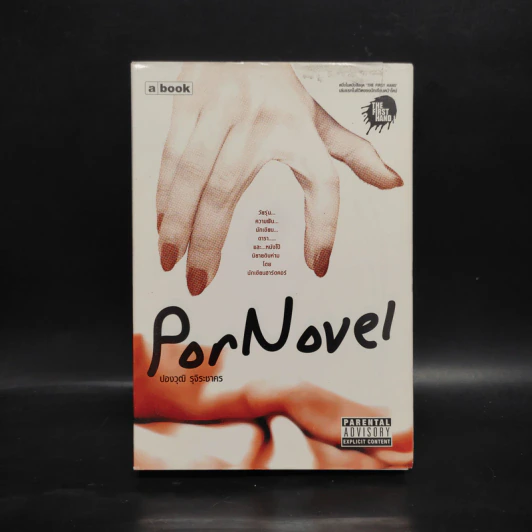 PorNovel - ปองวุฒิ รุจิระชาคร รูปที่ 1