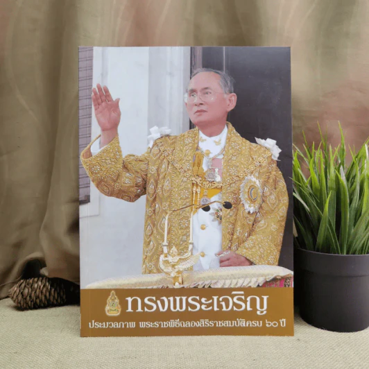 ทรงพระเจริญ ประมวลภาพ พระราชพิธีฉลองสิริราชสมบัติครบ 60 ปี รูปที่ 1