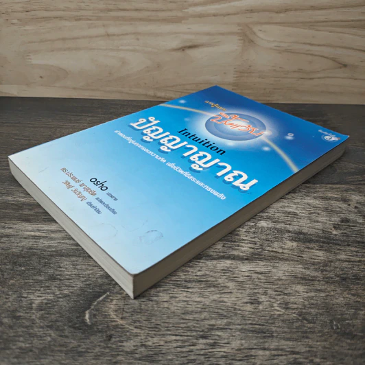ปัญญาญาณ Intuition - Osho รูปที่ 3