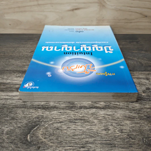 ปัญญาญาณ Intuition - Osho รูปที่ 4