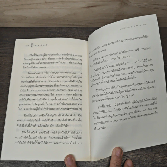 ชีวิตนี้น้อยนัก สมเด็จพระญาณสังวร สมเด็จพระสังฆราช สกลมหาสังฆปริณายก รูปที่ 8