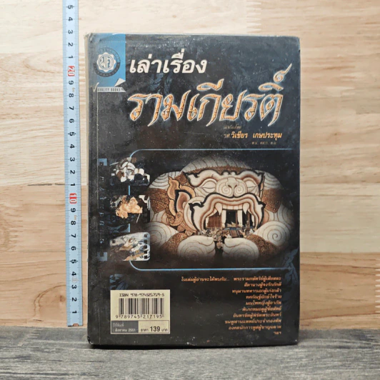 เล่าเรื่องรามเกียรติ์ - รศ.วิเชียร เกษประทุม รูปที่ 1
