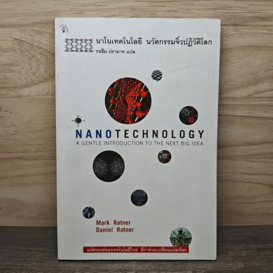 Nano Technology นาโนเทคโนโลยี นวัตกรรมจิ๋วปฏิวัติโลก - Daniel Ratner, Mark Ratner รูปที่ 1