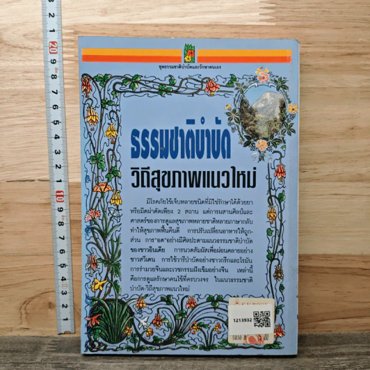 ธรรมชาติบำบัด วิถีสุขภาพแนวใหม่ เล่ม 2 - นพ.บรรจบ ชุณหัสวัสดิกุล รูปที่ 5