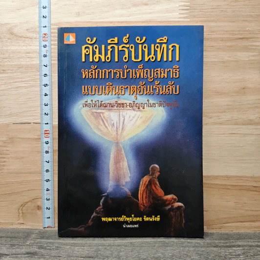 คัมภีร์บันทึกหลักการบำเพ็ญสมาธิแบบเดินธาตุอันเร้นลับ - พฤฒาจารย์วิพุธโยคะ รัตนรังษี รูปที่ 1