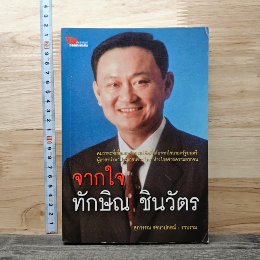จากใจ ทักษิณ ชินวัตร - สุภวรรณ รจนาปกรณ์ รูปที่ 1