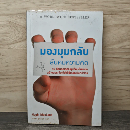 มองมุมกลับ ลับคมความคิด - Hugh MacLeod (ฮิวจ์ แมคเลาด์) รูปที่ 1