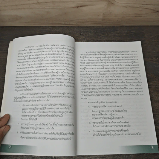 การพยาบาลเพื่อสุขภาวะ : แนวคิดและกรณีตัวอย่าง - ดร.จินตนา ยูนิพันธุ์ รูปที่ 7