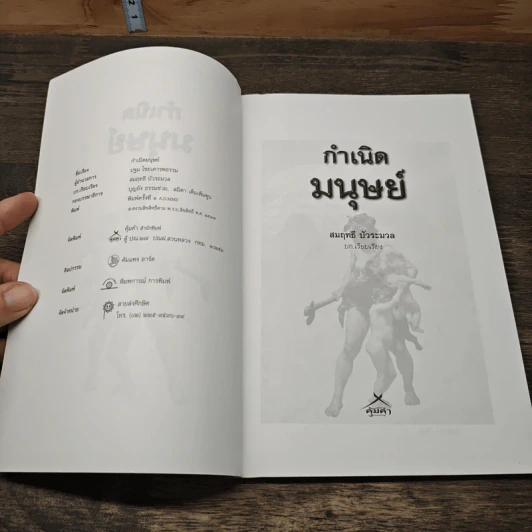 กำเนิดมนุษย์ - สมฤทธิ์ บัวระมวล รูปที่ 6