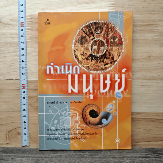 กำเนิดมนุษย์ - สมฤทธิ์ บัวระมวล รูปที่ 1