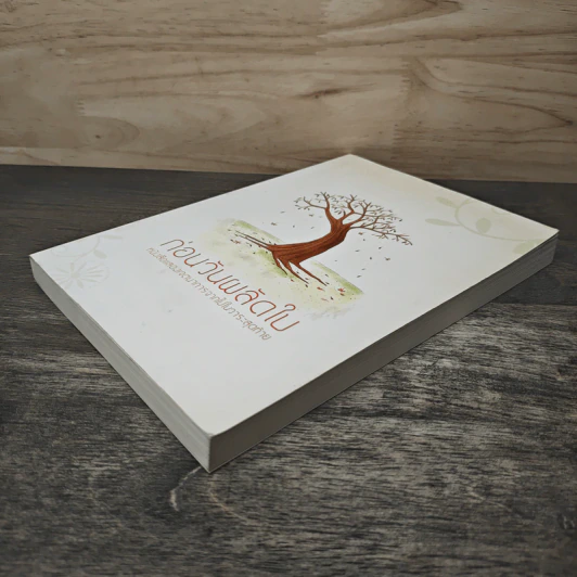 ก่อนวันผลัดใบ หนังสือแสดงเจตนาการจากไปในวาระสุดท้าย รูปที่ 3