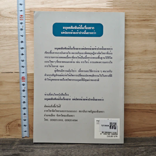 มนุษยสัมพันธ์นั้นเรื่องยาก แต่ปอกกล้วยเข้าปากนั้นยากกว่า - ผศ.ดร.ม.ร.ว. สมพร สุทัศน์นี รูปที่ 5