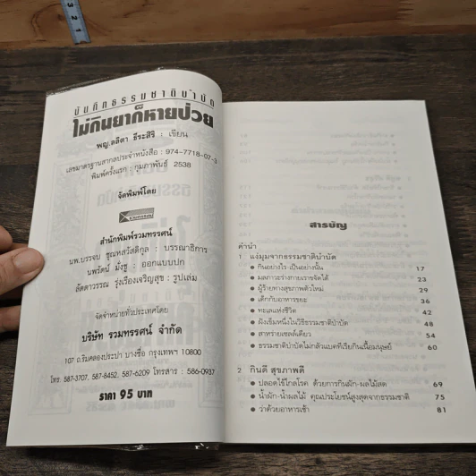 บันทึกธรรมชาติบำบัด ไม่กินยาก็หายป่วย - พญ.ลลิตา ธีระสิริ รูปที่ 6